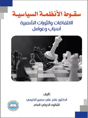 cover image of سقوط الأنظمة السياسية : الانتفاضات والثورات الشعبية : أسباب وعوامل